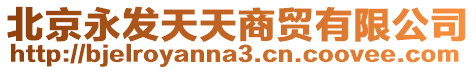 北京永發天天商貿有限公司