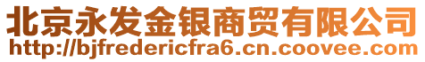 北京永發(fā)金銀商貿(mào)有限公司