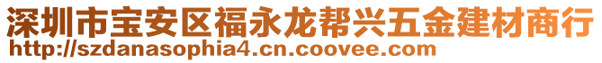 深圳市宝安区福永龙帮兴五金建材商行