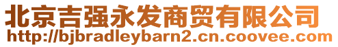 北京吉強(qiáng)永發(fā)商貿(mào)有限公司