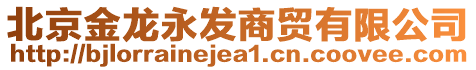 北京金龍永發(fā)商貿(mào)有限公司