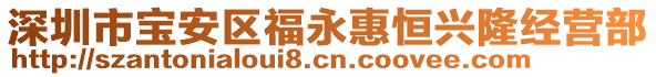 深圳市宝安区福永惠恒兴隆经营部