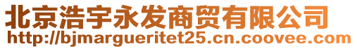 北京浩宇永发商贸有限公司