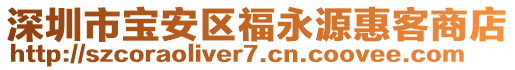 深圳市寶安區(qū)福永源惠客商店