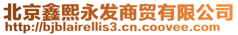 北京鑫熙永發(fā)商貿(mào)有限公司