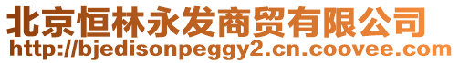 北京恒林永發(fā)商貿(mào)有限公司