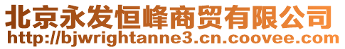北京永發恒峰商貿有限公司