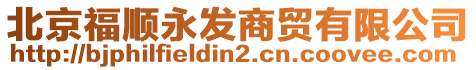 北京福順永發(fā)商貿(mào)有限公司