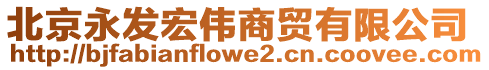 北京永發(fā)宏偉商貿(mào)有限公司