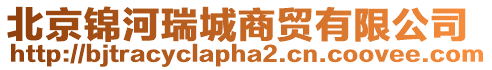 北京錦河瑞城商貿有限公司