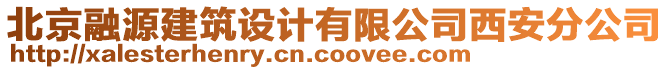 北京融源建筑設計有限公司西安分公司