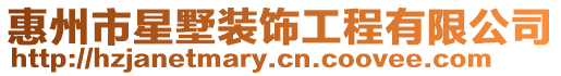 惠州市星墅裝飾工程有限公司