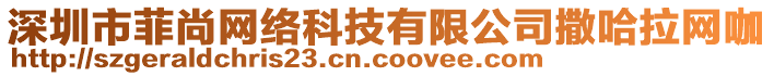 深圳市菲尚網(wǎng)絡(luò)科技有限公司撒哈拉網(wǎng)咖