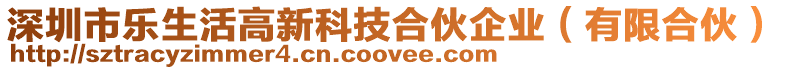 深圳市樂生活高新科技合伙企業(yè)（有限合伙）