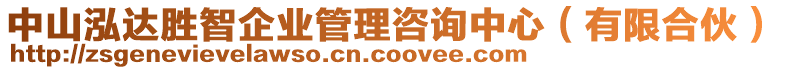 中山泓達勝智企業(yè)管理咨詢中心（有限合伙）