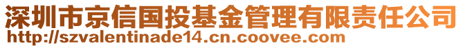 深圳市京信国投基金管理有限责任公司