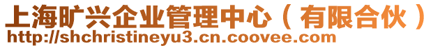 上海曠興企業管理中心(有限合伙)