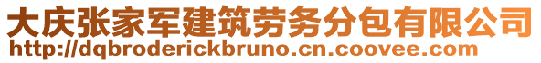 大庆张家军建筑劳务分包有限公司