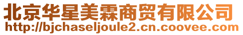 北京華星美霖商貿有限公司