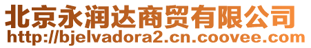 北京永潤(rùn)達(dá)商貿(mào)有限公司