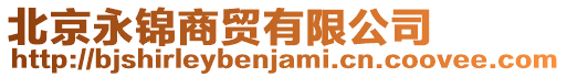北京永錦商貿有限公司