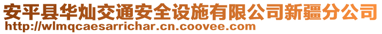 安平縣華燦交通安全設(shè)施有限公司新疆分公司