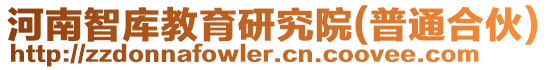 河南智庫教育研究院(普通合伙)