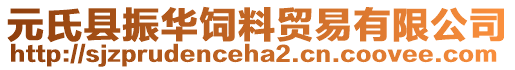 元氏县振华饲料贸易有限公司