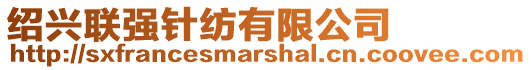 紹興聯(lián)強(qiáng)針紡有限公司