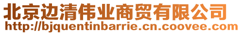 北京邊清偉業(yè)商貿(mào)有限公司