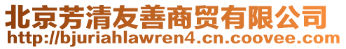 北京芳清友善商貿(mào)有限公司