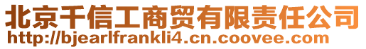 北京千信工商貿(mào)有限責任公司