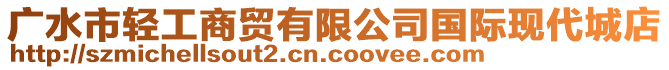 廣水市輕工商貿有限公司國際現代城店