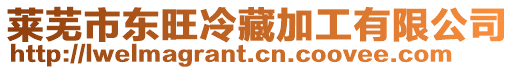 萊蕪市東旺冷藏加工有限公司