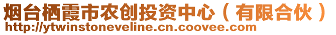 煙臺(tái)棲霞市農(nóng)創(chuàng)投資中心（有限合伙）