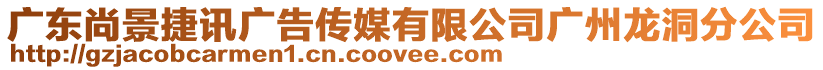 廣東尚景捷訊廣告?zhèn)髅接邢薰緩V州龍洞分公司