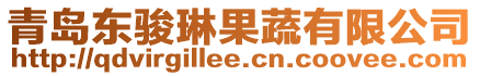 青島東駿琳果蔬有限公司