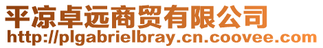 平?jīng)鲎窟h商貿(mào)有限公司