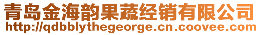 青島金海韻果蔬經(jīng)銷有限公司