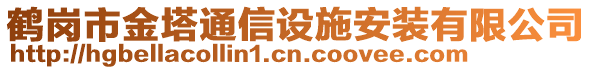 鶴崗市金塔通信設(shè)施安裝有限公司