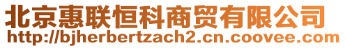 北京惠聯(lián)恒科商貿(mào)有限公司