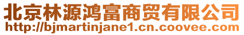 北京林源鴻富商貿(mào)有限公司