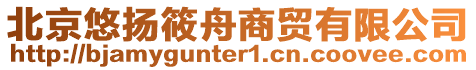 北京悠揚筱舟商貿有限公司