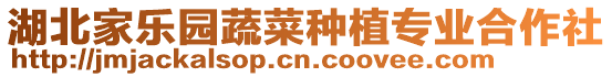 湖北家樂園蔬菜種植專業(yè)合作社