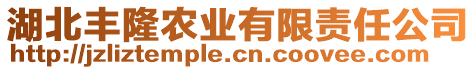 湖北豐隆農(nóng)業(yè)有限責(zé)任公司