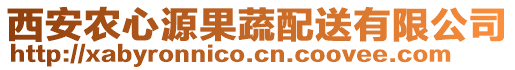 西安農(nóng)心源果蔬配送有限公司
