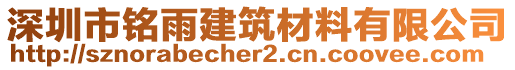 深圳市銘雨建筑材料有限公司