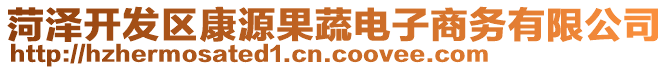 菏澤開發(fā)區(qū)康源果蔬電子商務有限公司