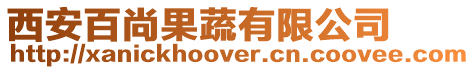 西安百尚果蔬有限公司