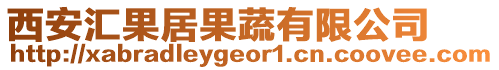 西安匯果居果蔬有限公司
